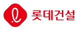롯데건설