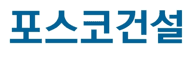 포스코건설