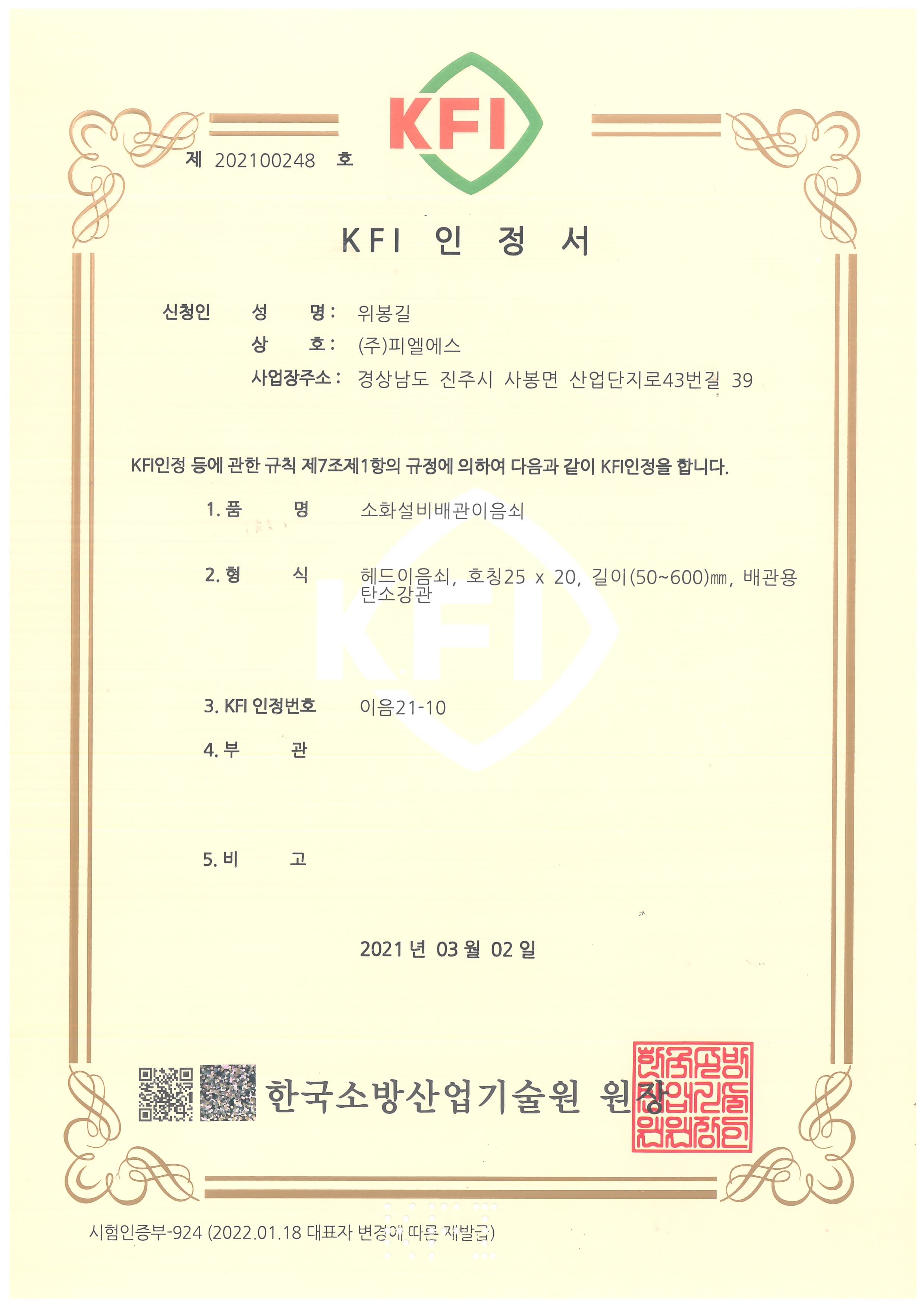 KFI 인정서 이음21-10
