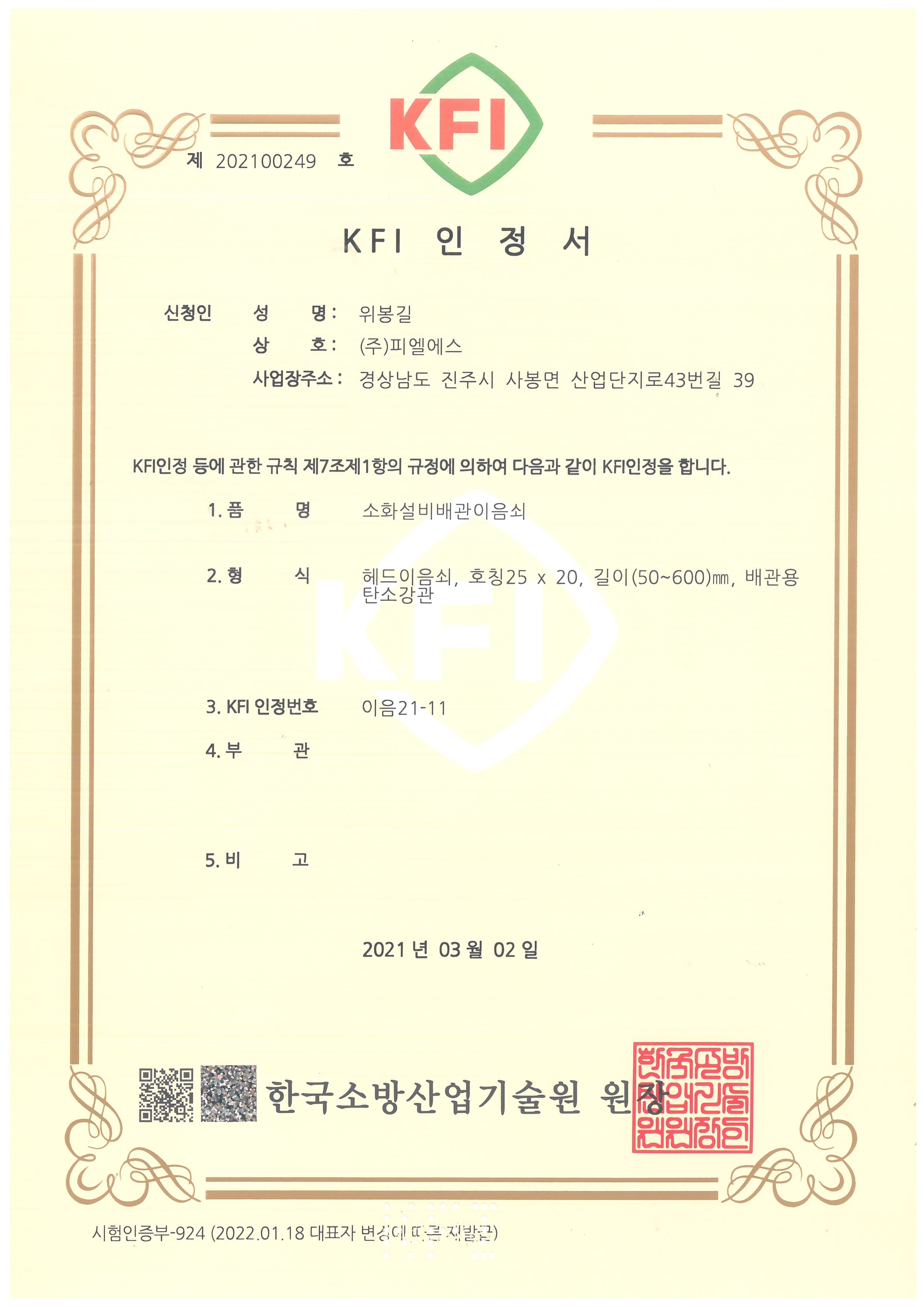 KFI 인정서 이음21-11
