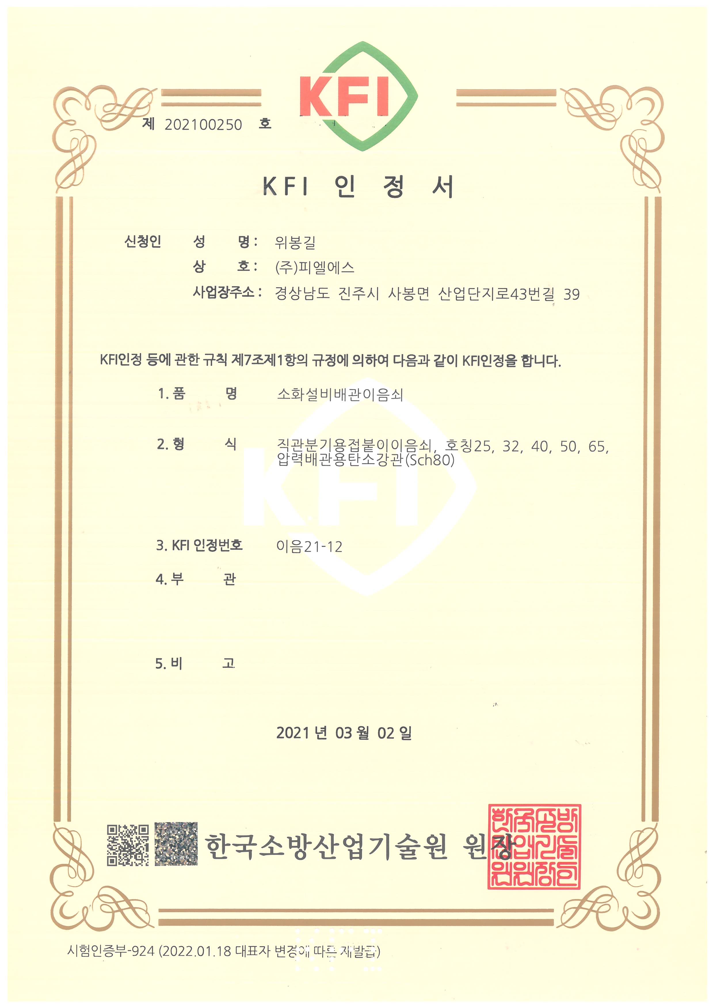 KFI 인정서 이음21-12