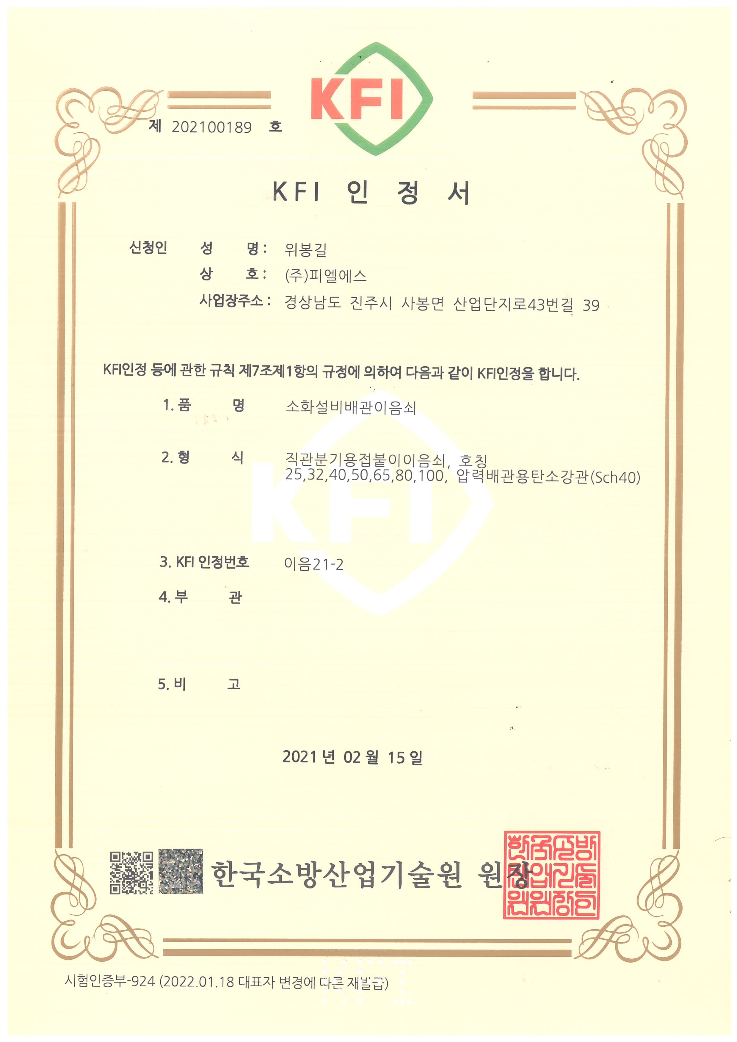 KFI 인정서 이음21-2