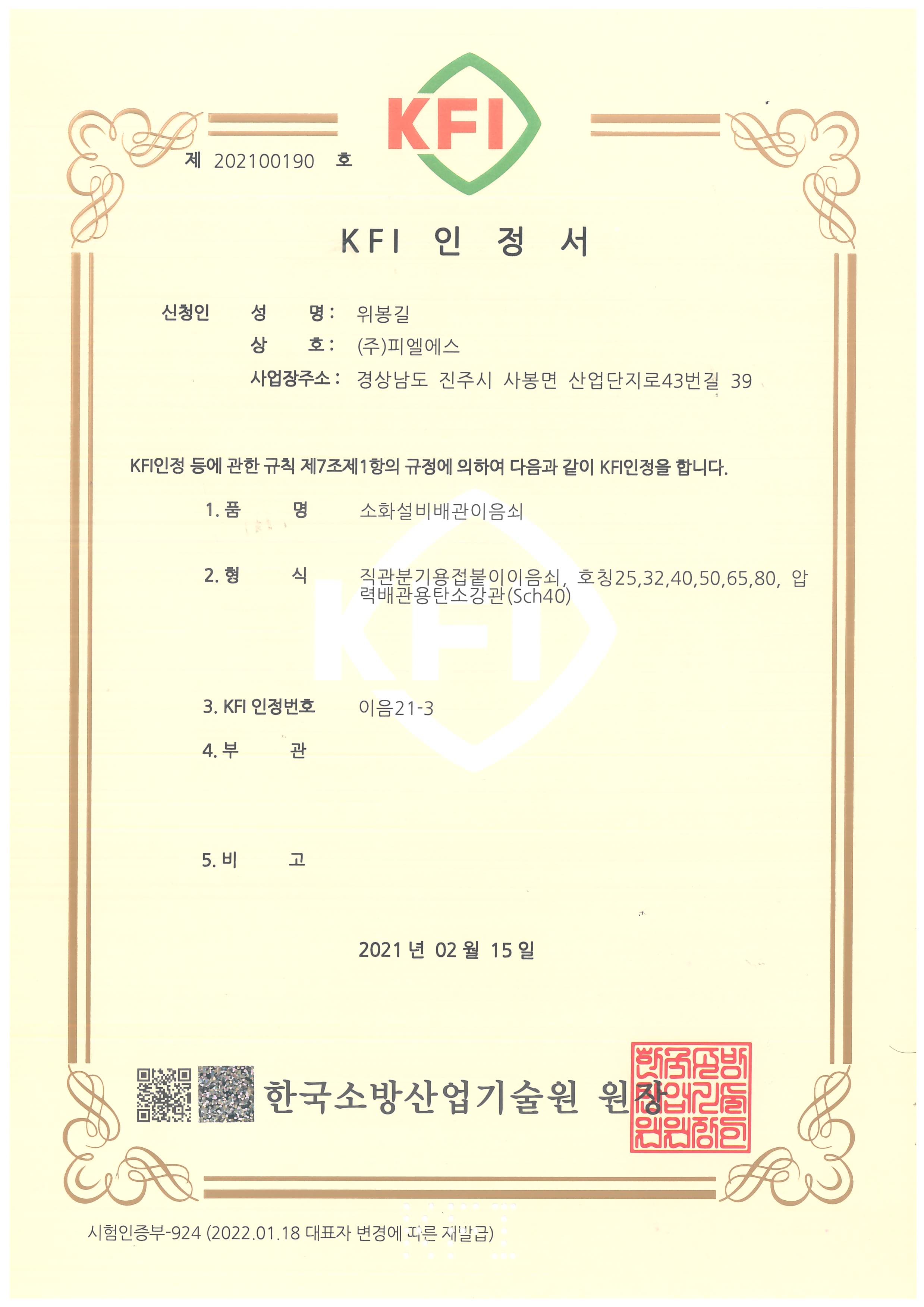 KFI 인정서 이음21-3