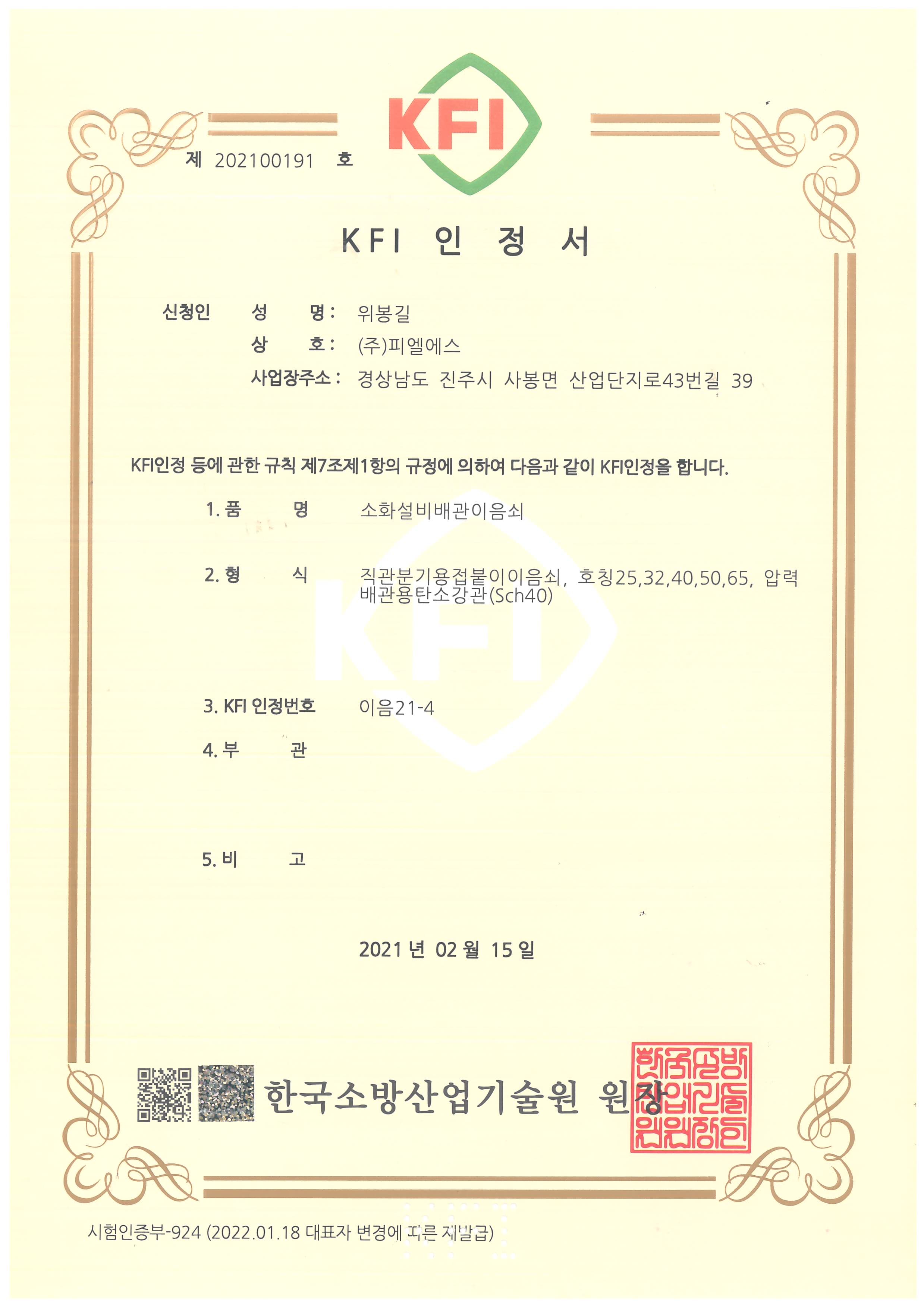 KFI 인정서 이음21-4