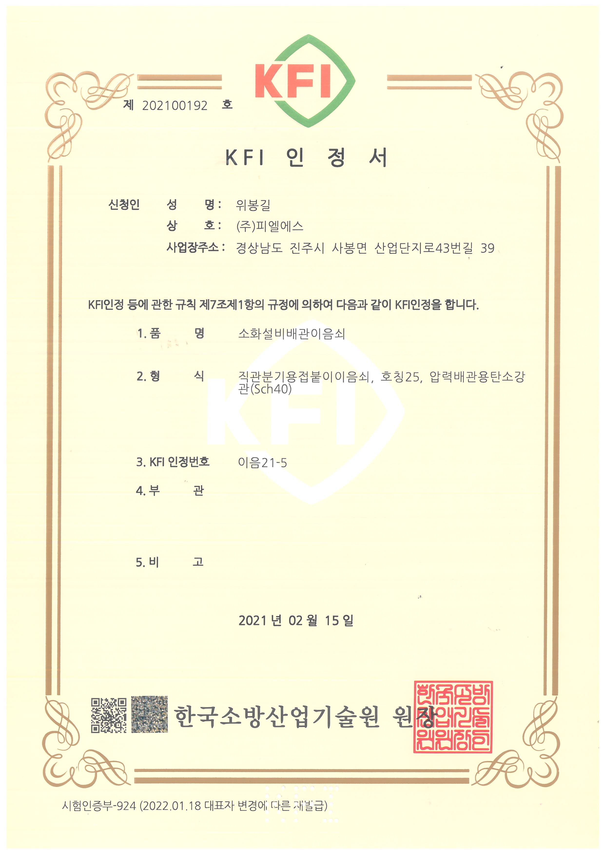 KFI 인정서 이음21-5