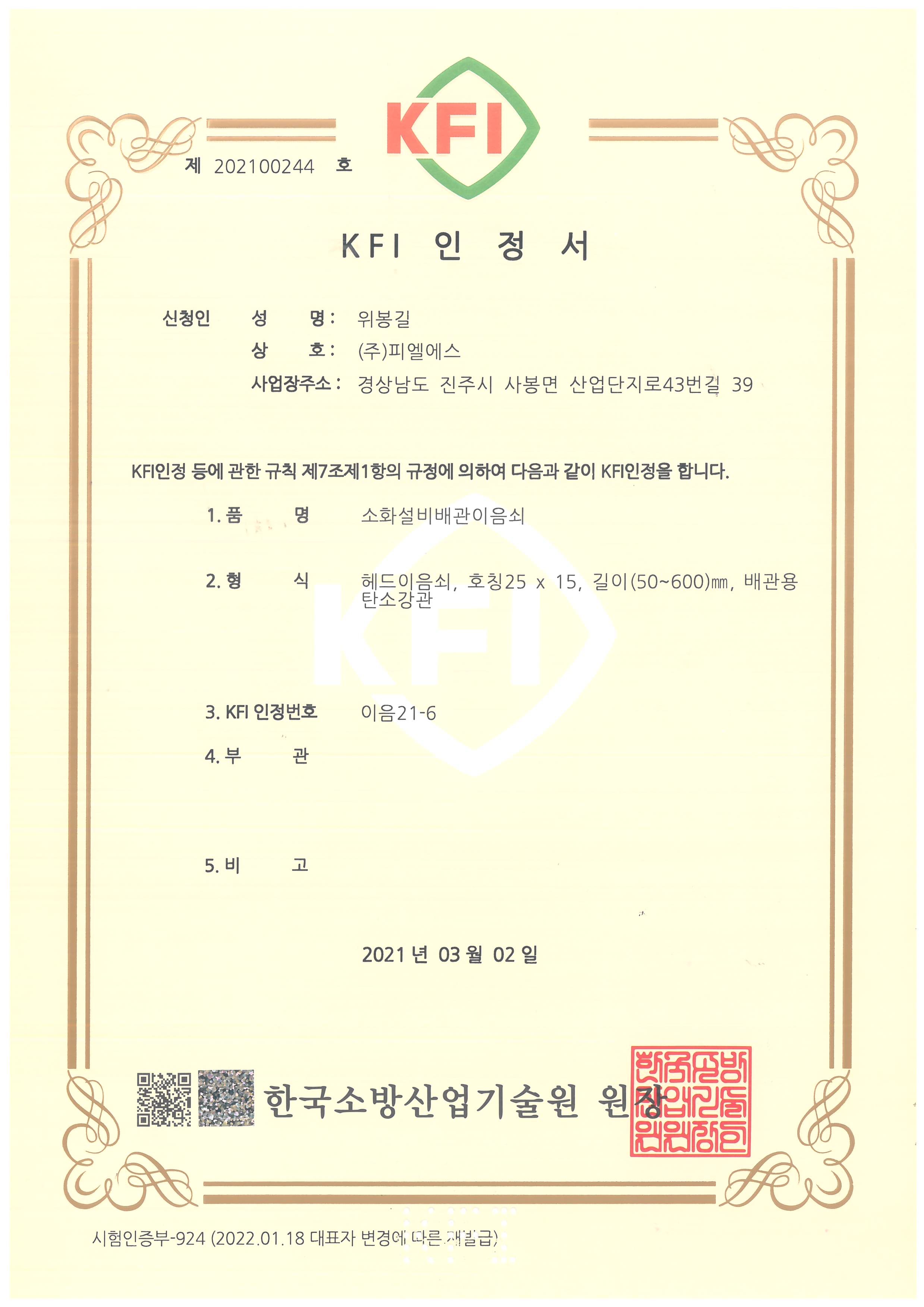 KFI 인정서 이음21-6