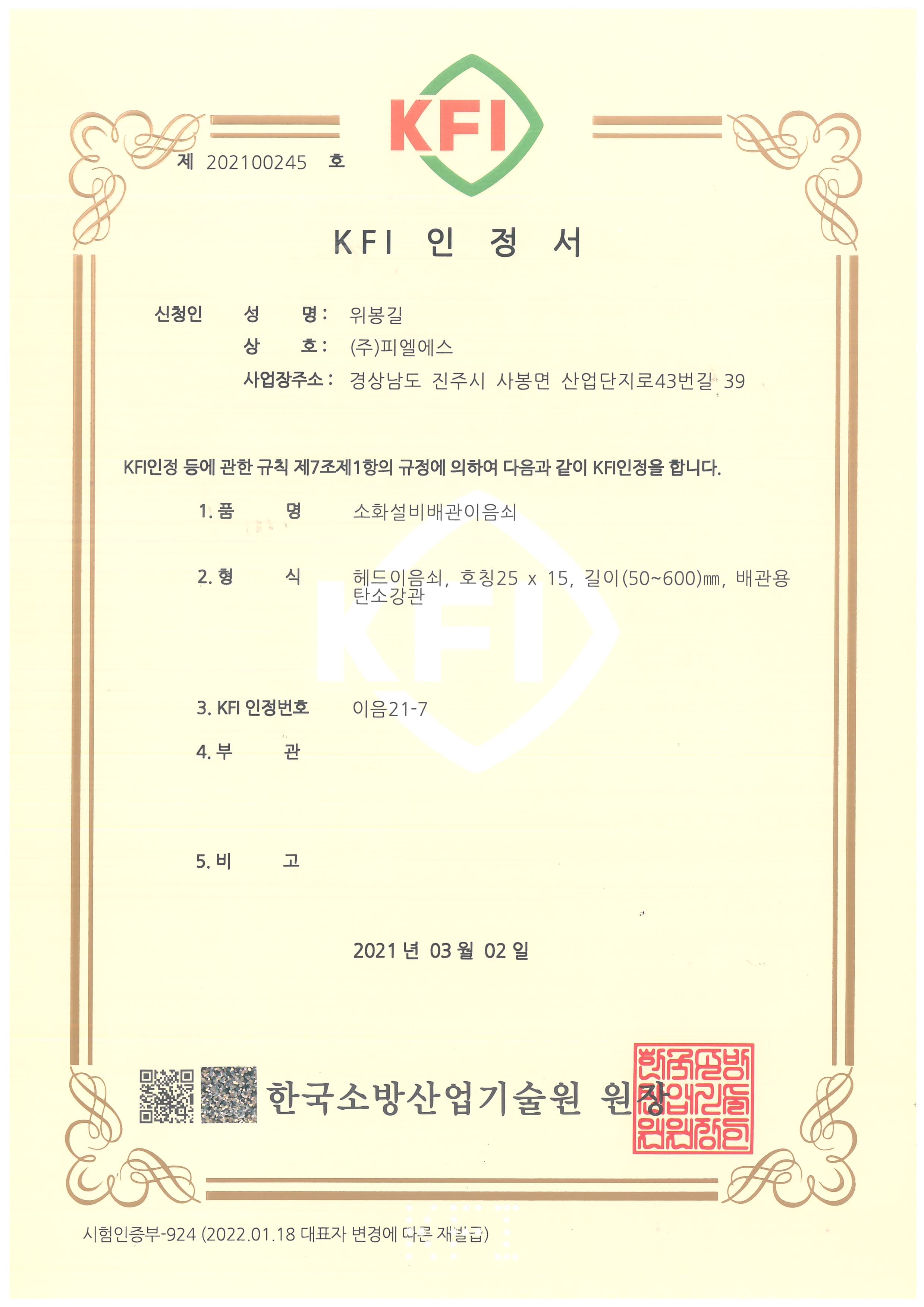 KFI 인정서 이음21-7