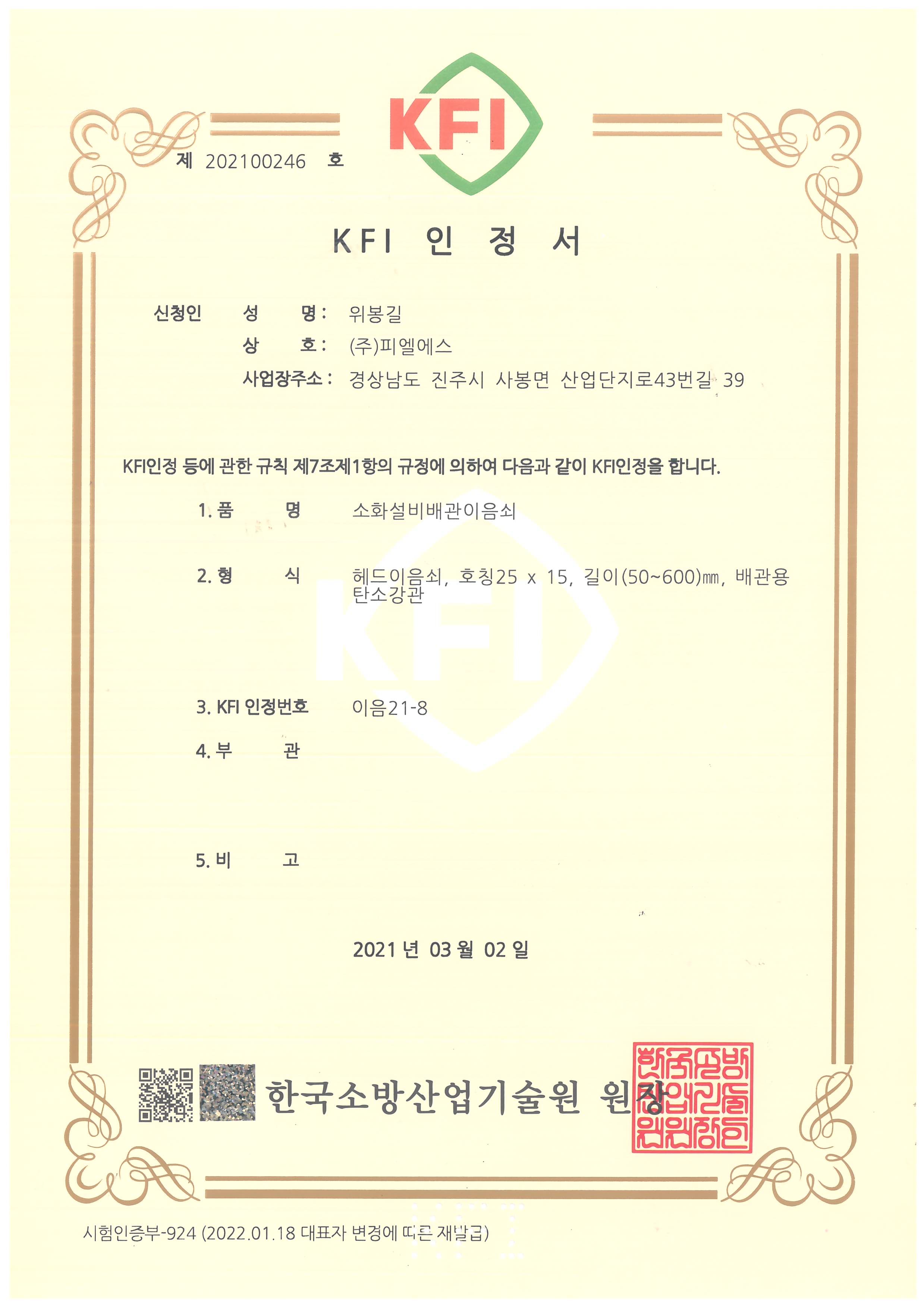 KFI 인정서 이음21-8