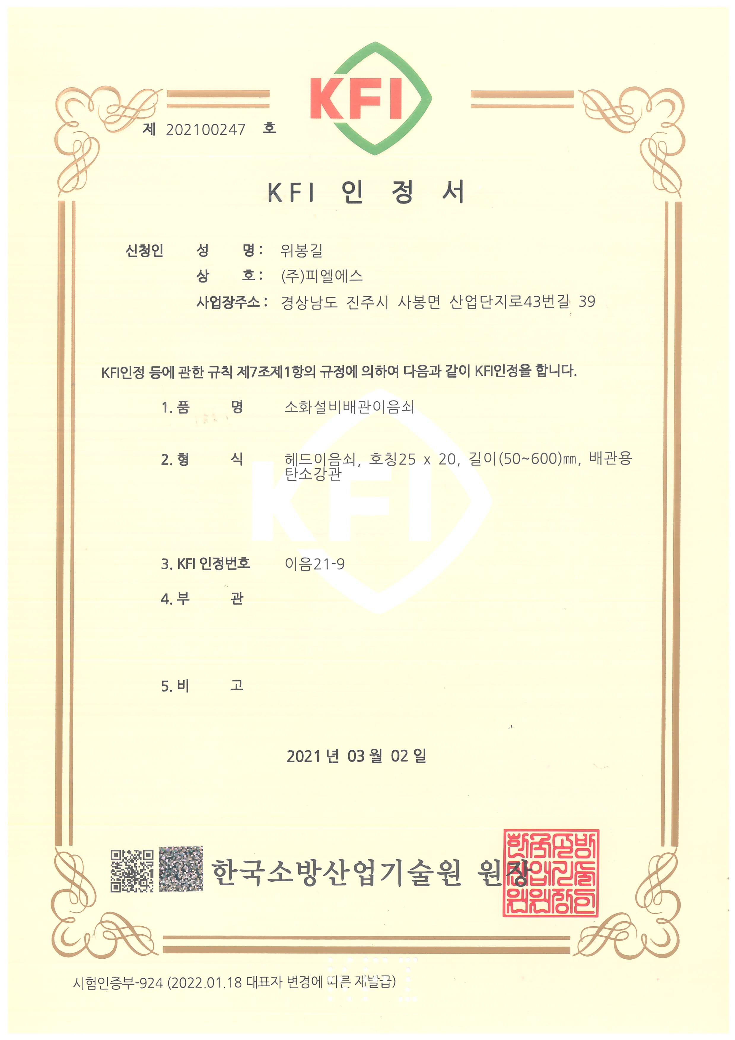 KFI 인정서 이음21-9