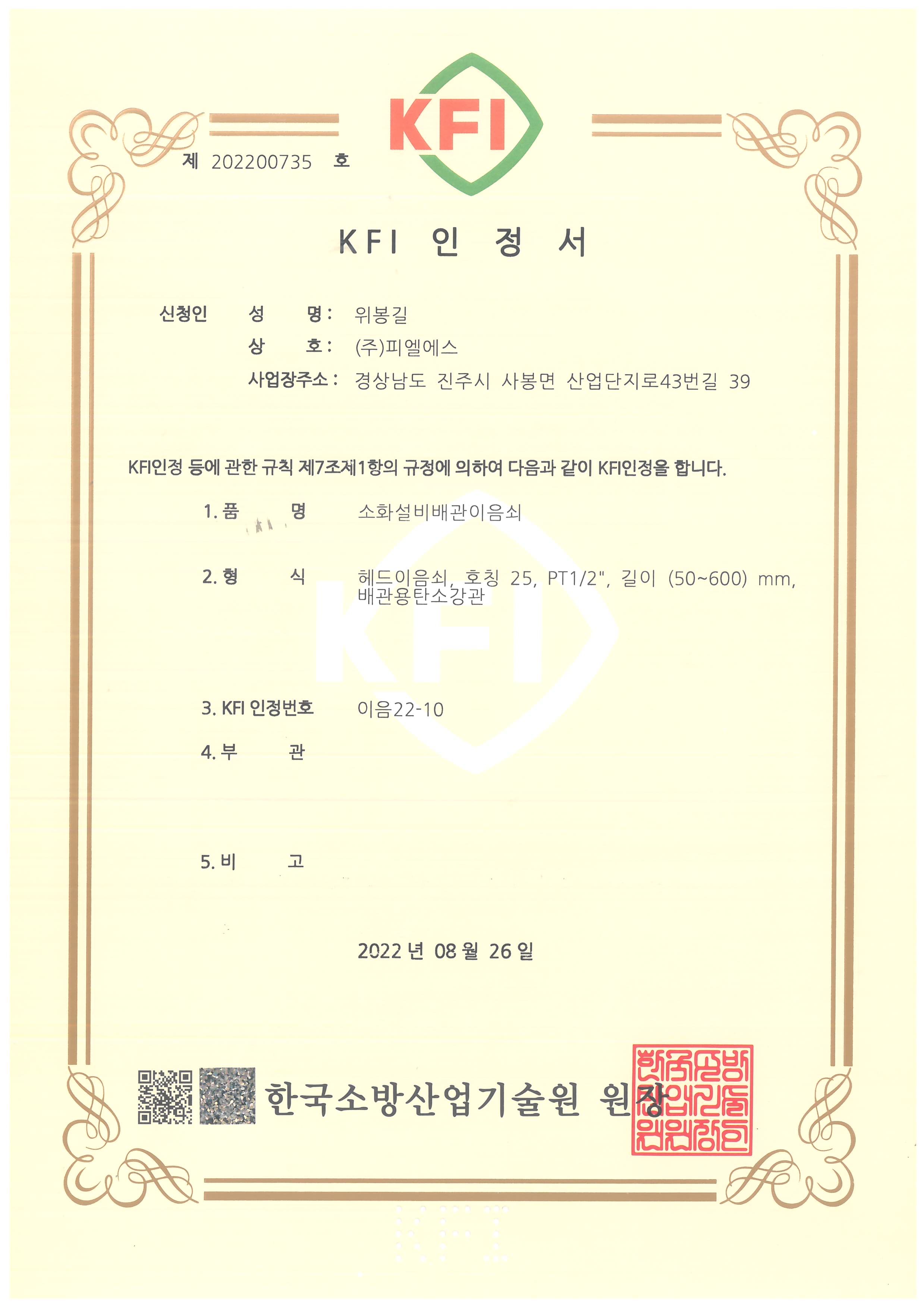 KFI 인정서 이음22-10