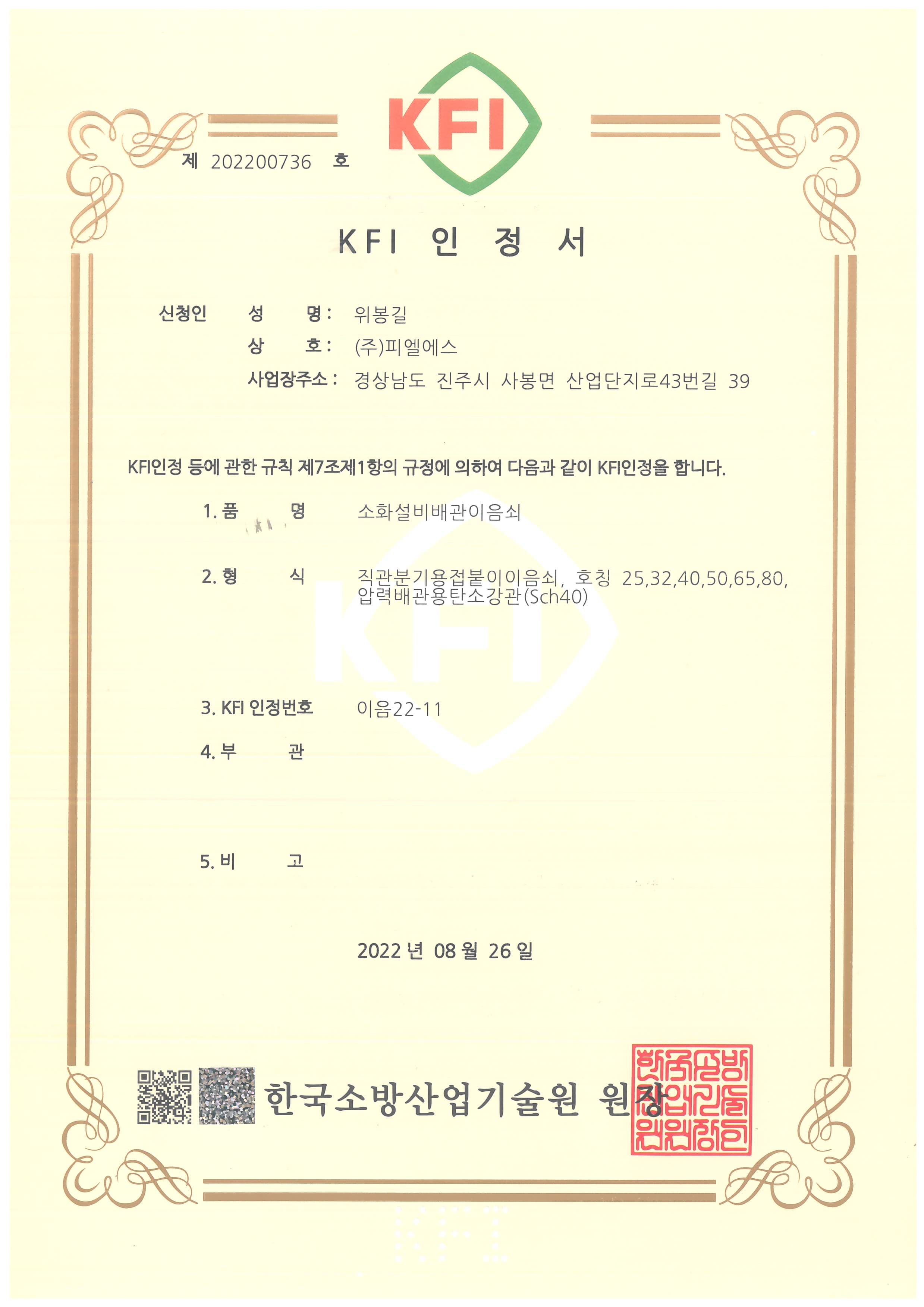 KFI 인정서 이음22-11