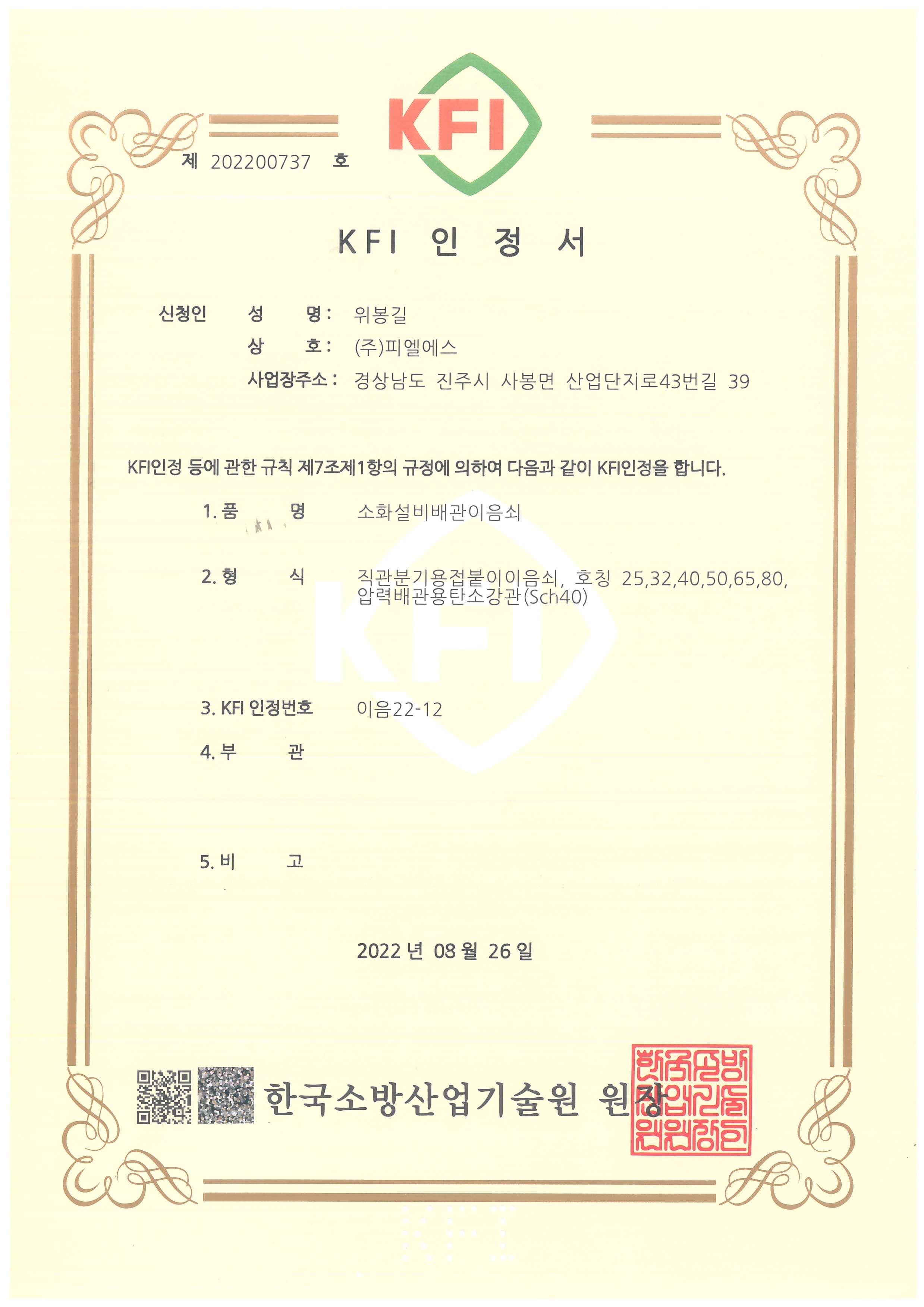 KFI 인정서 이음22-12