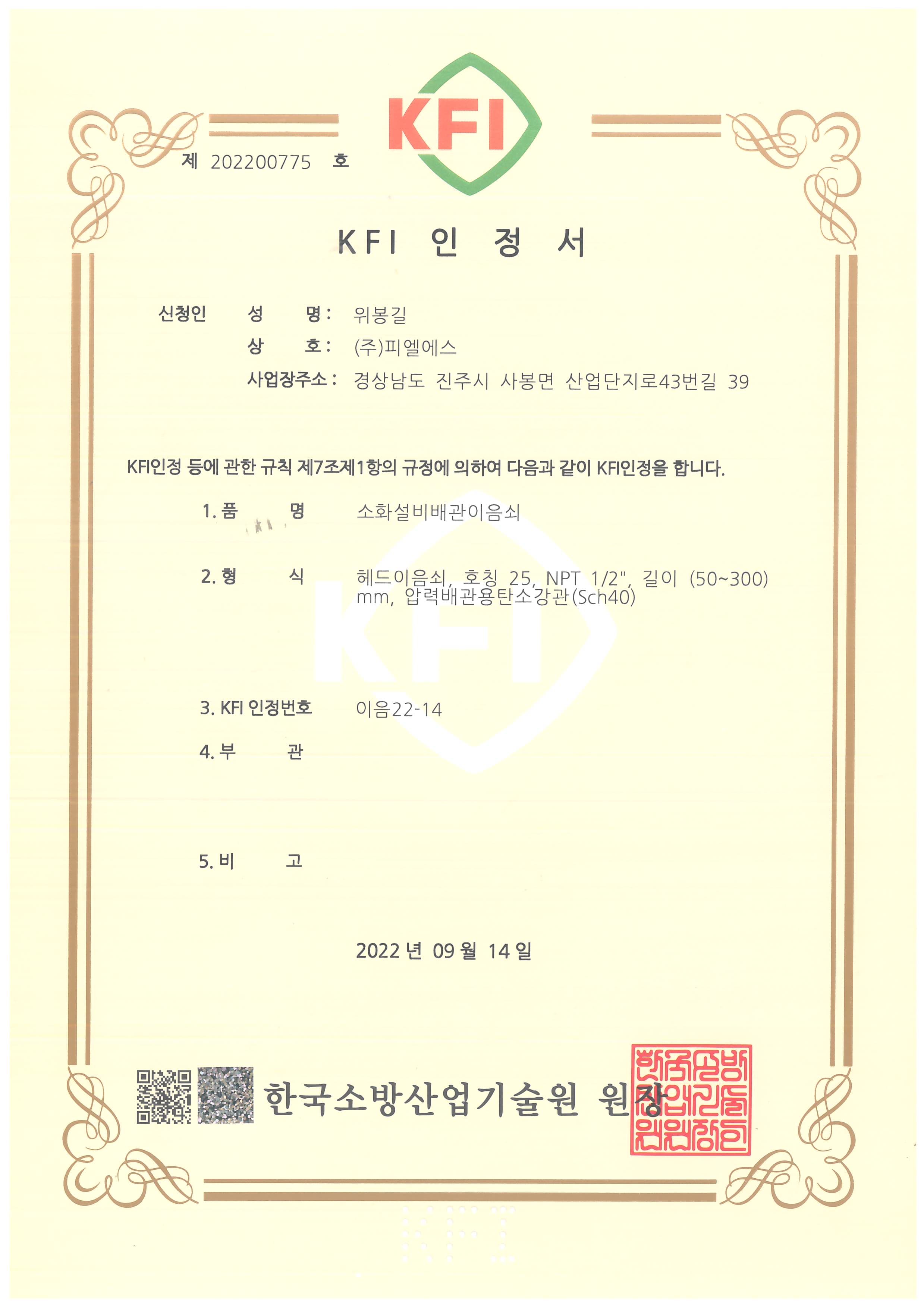 KFI 인정서 이음22-14