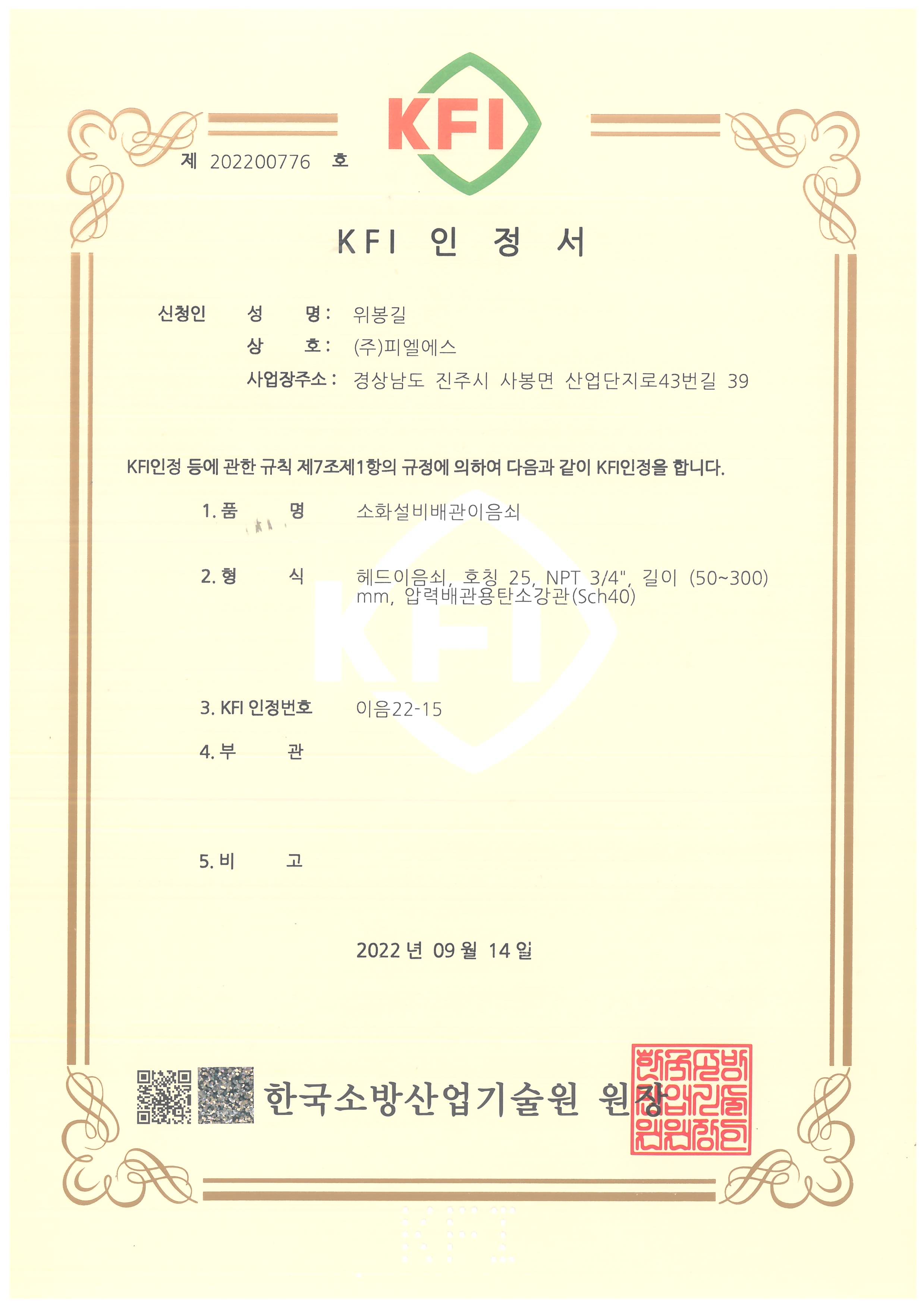 KFI 인정서 이음22-15