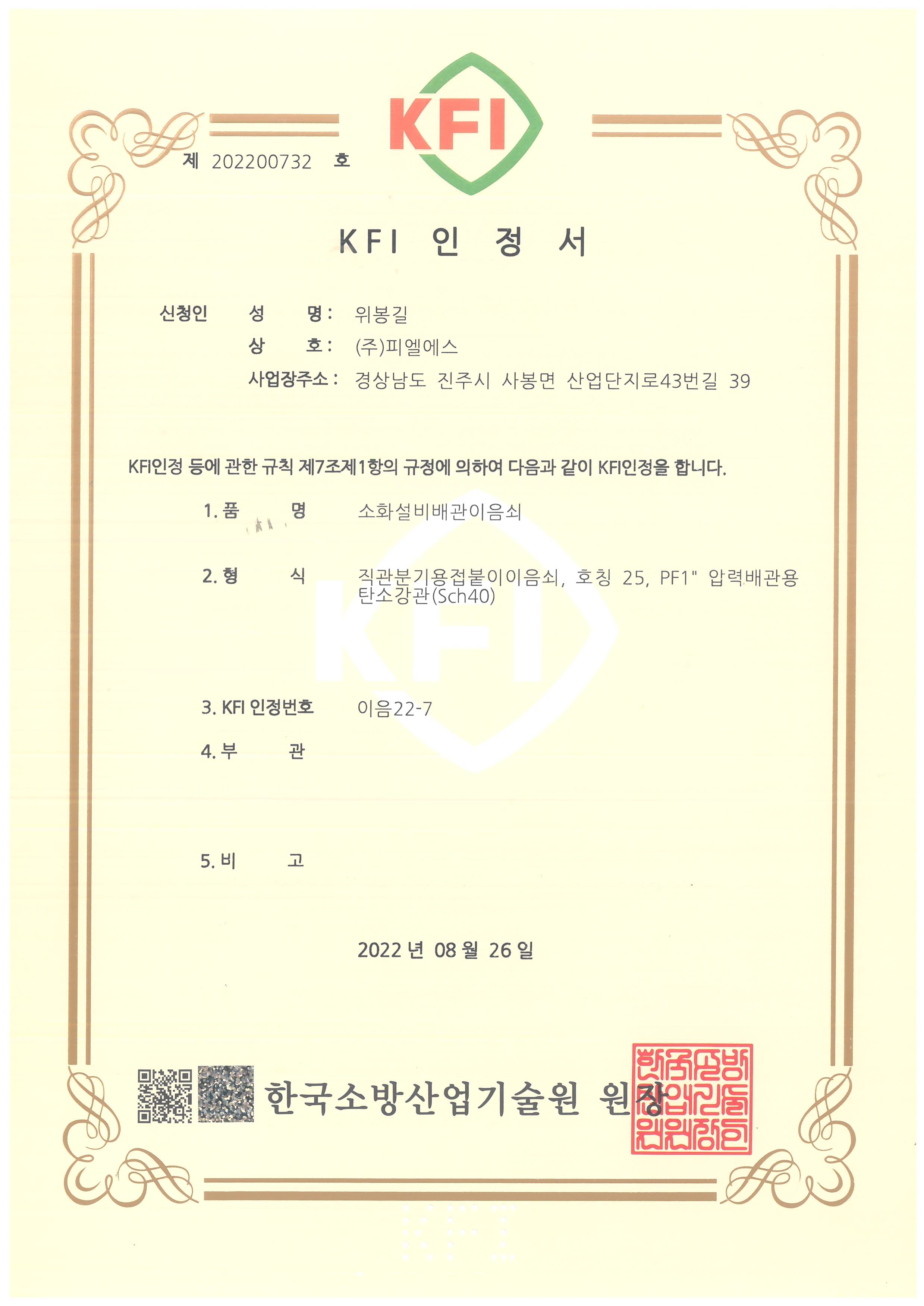 KFI 인정서 이음22-7
