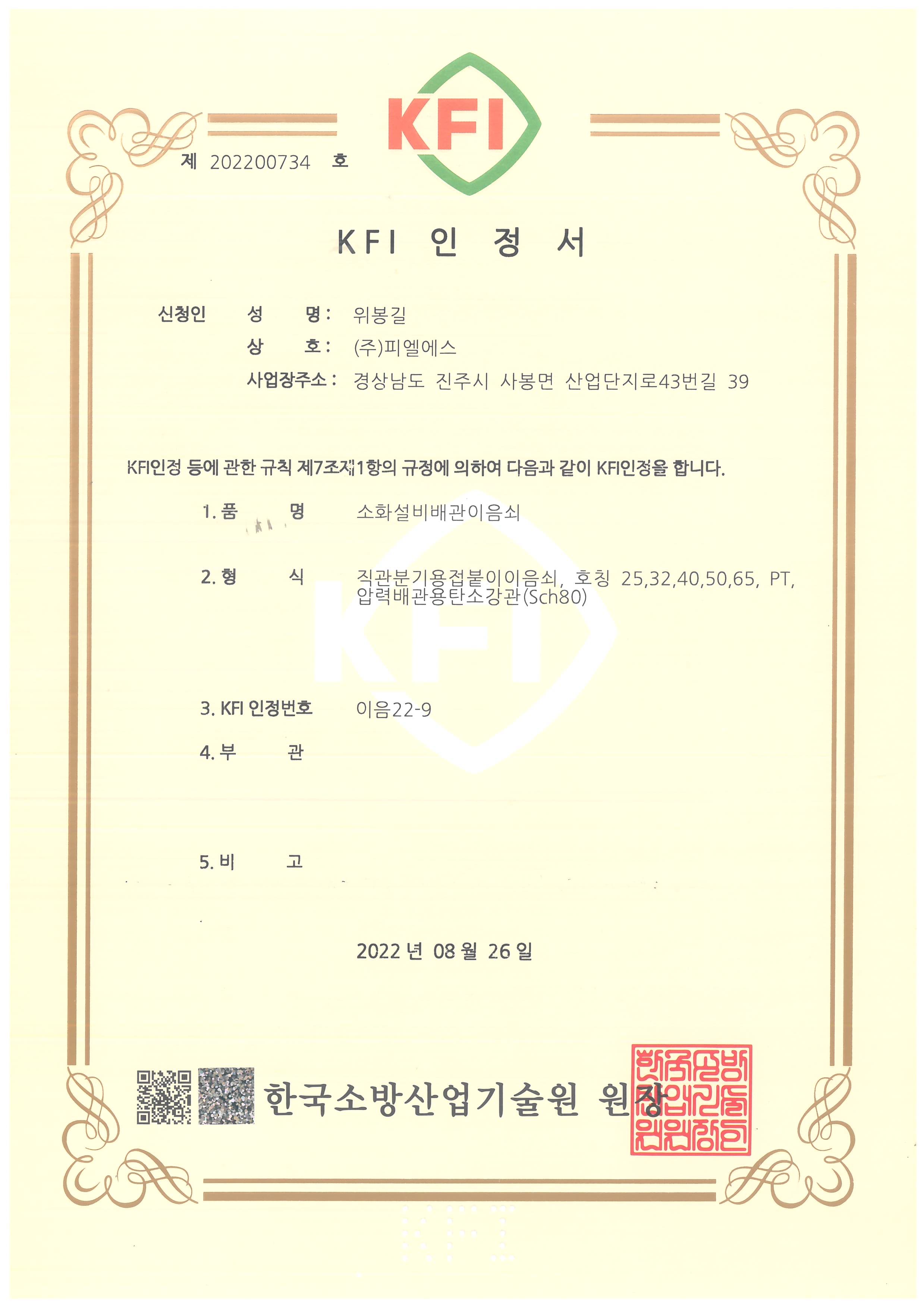 KFI 인정서 이음22-9