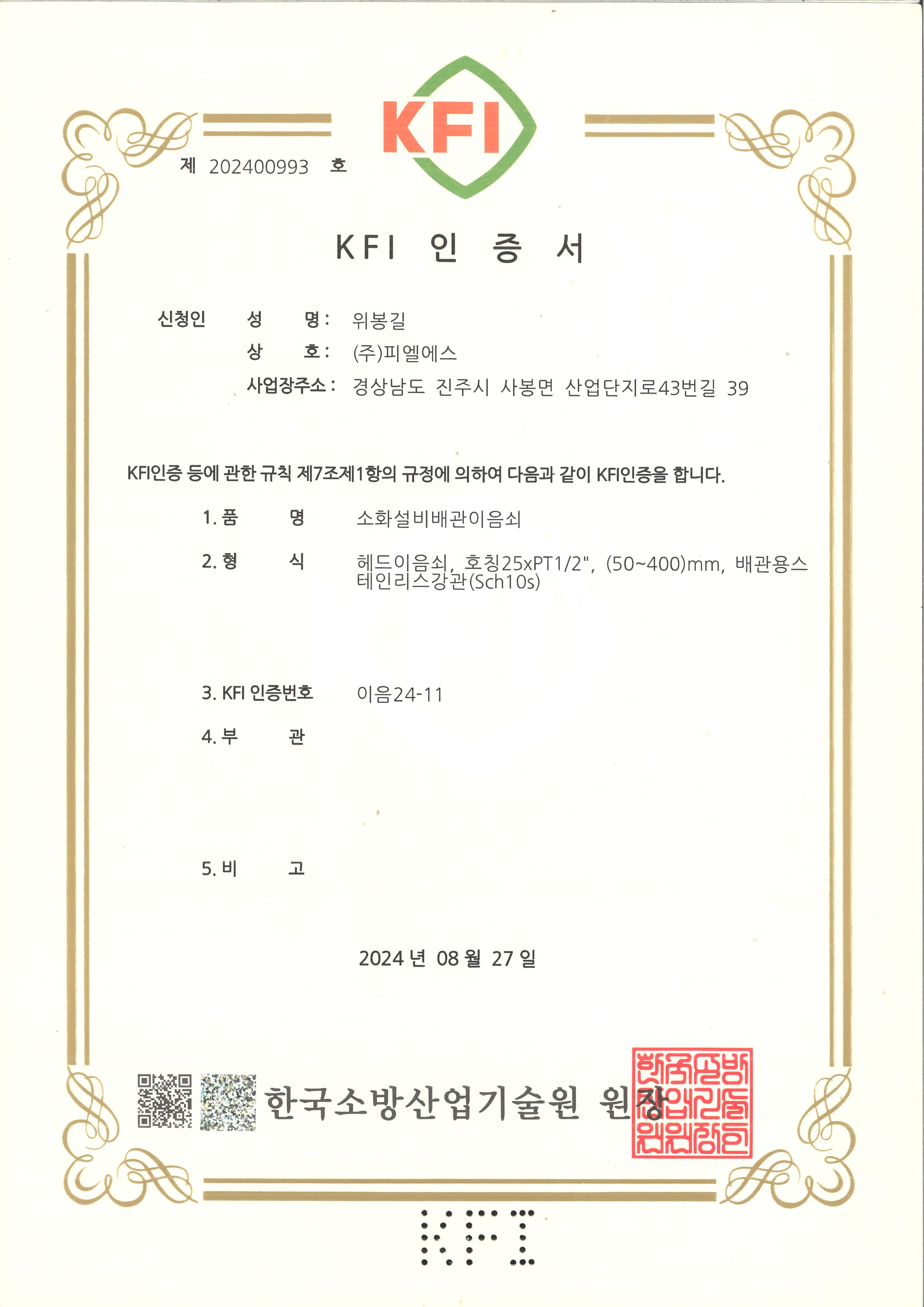 KFI 인정서 이음24-11