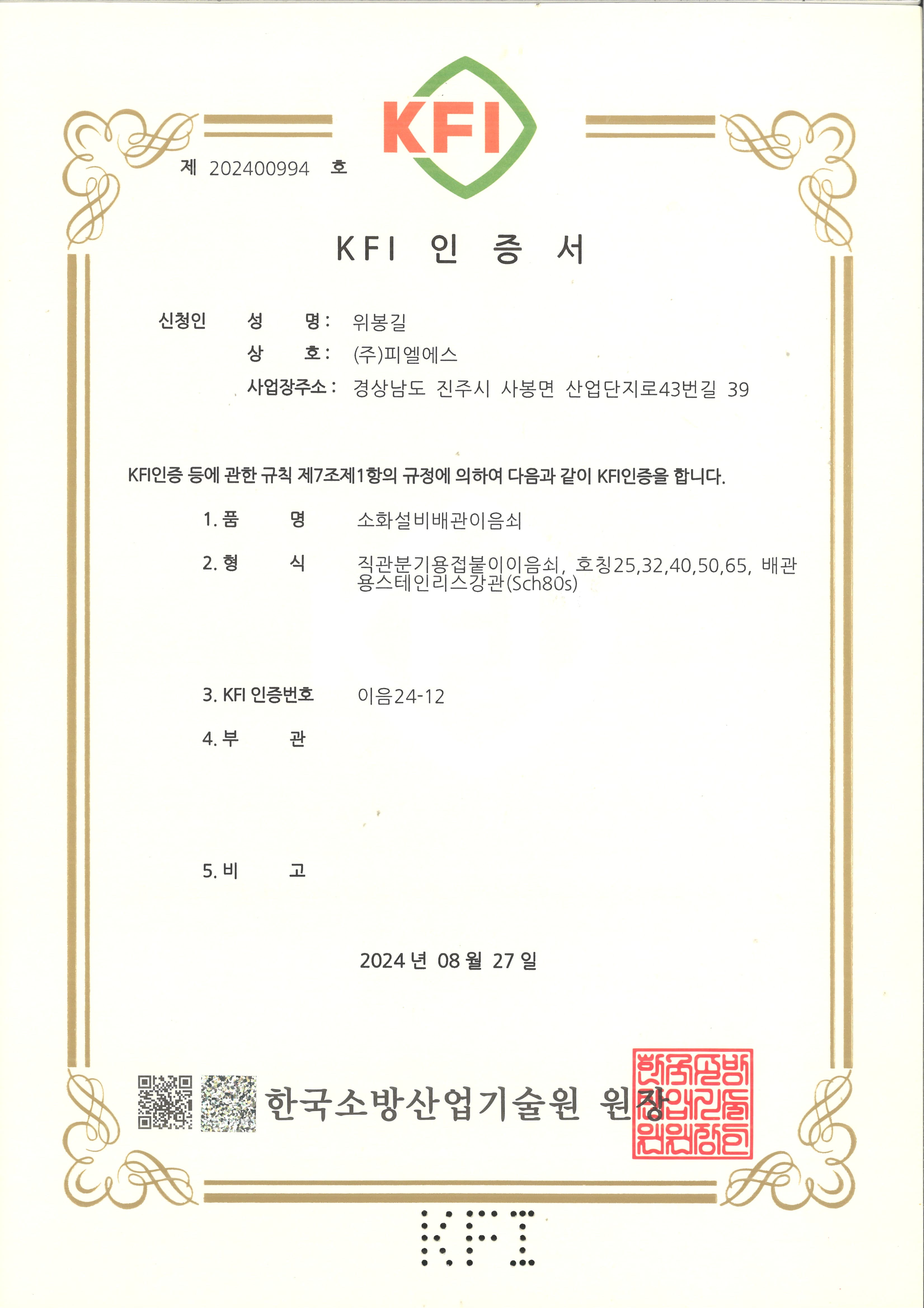 KFI 인정서 이음24-12
