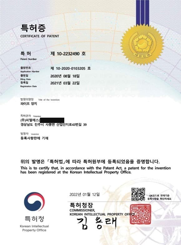 특허등록증 제10-2232490호 파이프 장치