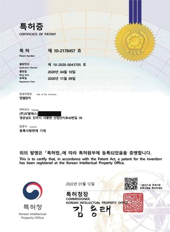 특허등록증 제10-2178457호 연결장치