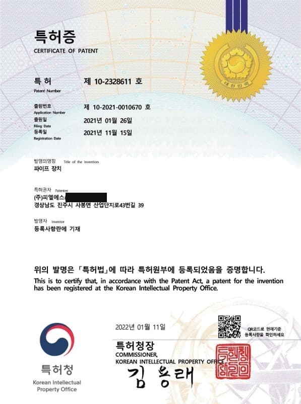 특허등록증 제10-2328611호 파이프 장치