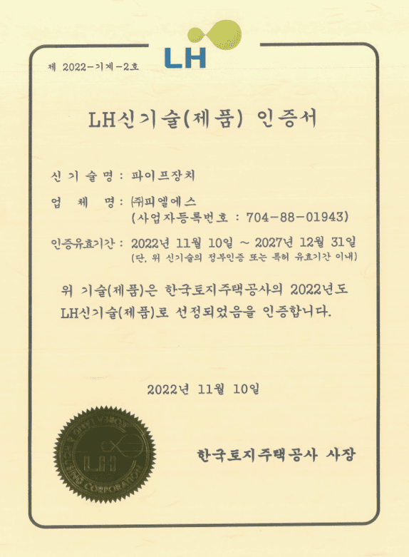 LH 신기술 인증 (제품 인정)