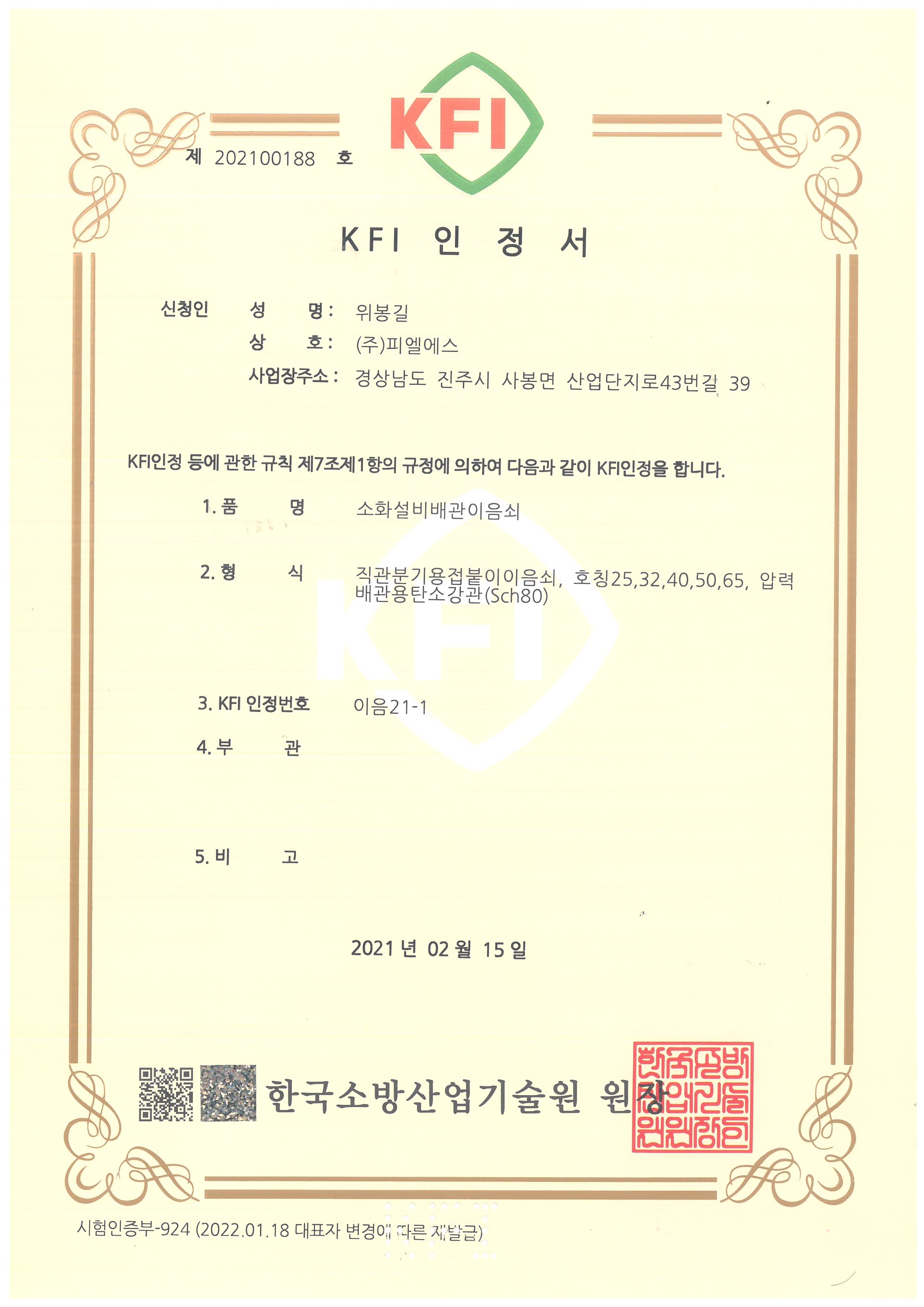 KFI 인정서 이음21-1